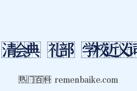 清会典·礼部·学校近义词是什么意思的图片